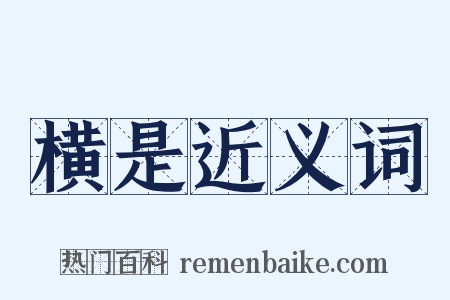 横是近义词是什么意思的图片